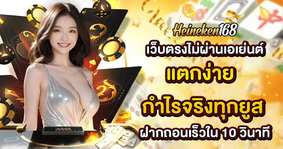 เว็บตรงไม่ผ่านเอเย่นต์