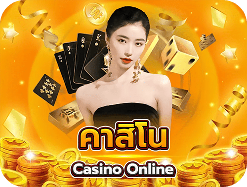 คาสิโน