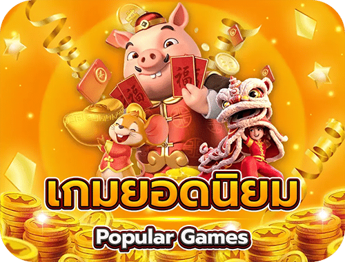 เกมยอดนิยม