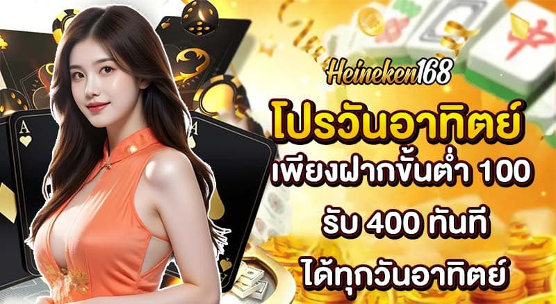 โปรฝาก 100 รับ 400